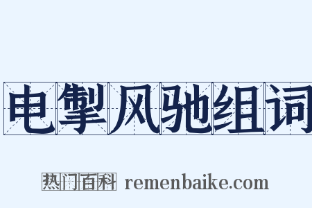 电掣风驰组词是什么意思的图片